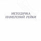 Методичка для практиков Рейки, Чек-листы и планеры, Салехард,  Фото №1