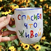 Посуда handmade. Livemaster - original item A mug as a gift with the inscription Thank you for being alive to order Cups wholesale. Handmade.