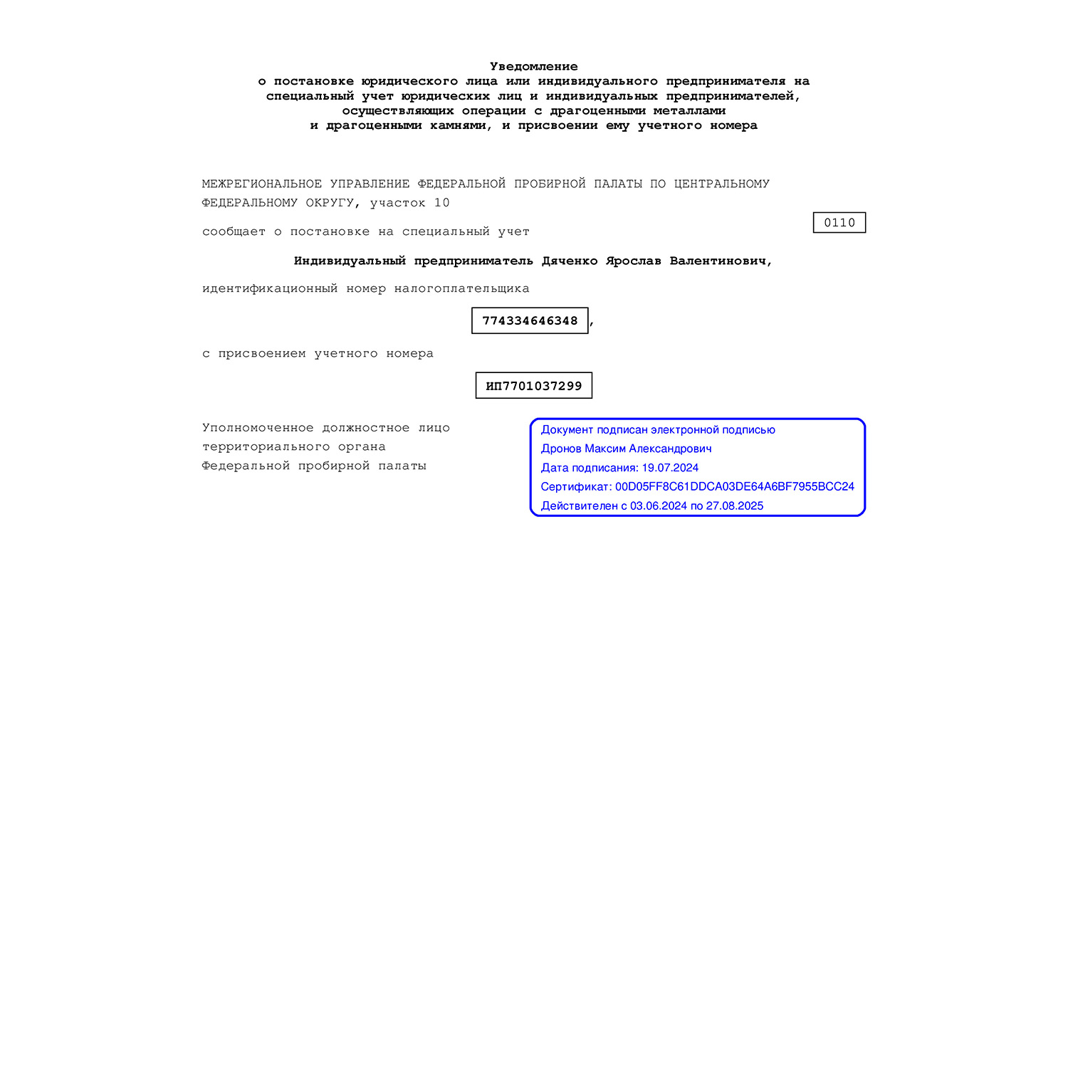 Уведомление о постановке на специальный учет 