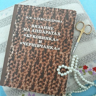 Журналы и книги по машинному вязанию