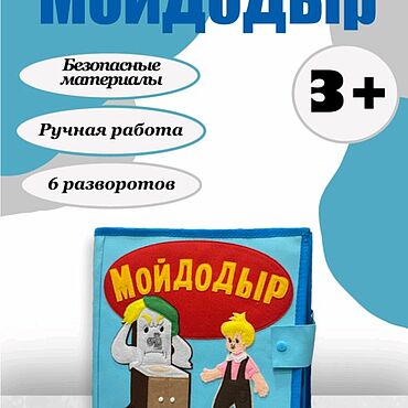 Куклы и игрушки ручной работы. Ярмарка Мастеров - ручная работа Развивающая книга "Мойдодыр". Handmade.