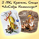 2 МК "ЛоСябрь Игнассиус". Кр. Сп. (описание вязания), Схемы для вязания, Екатеринбург,  Фото №1