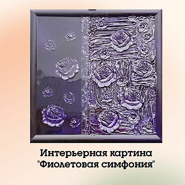 Картины и панно ручной работы. Ярмарка Мастеров - ручная работа Интерьерная картина "Фиолетова симфония". Handmade.
