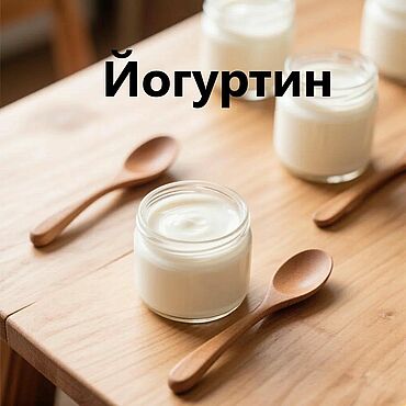 Материалы для творчества ручной работы. Ярмарка Мастеров - ручная работа Йогуртин 50 гр. Handmade.
