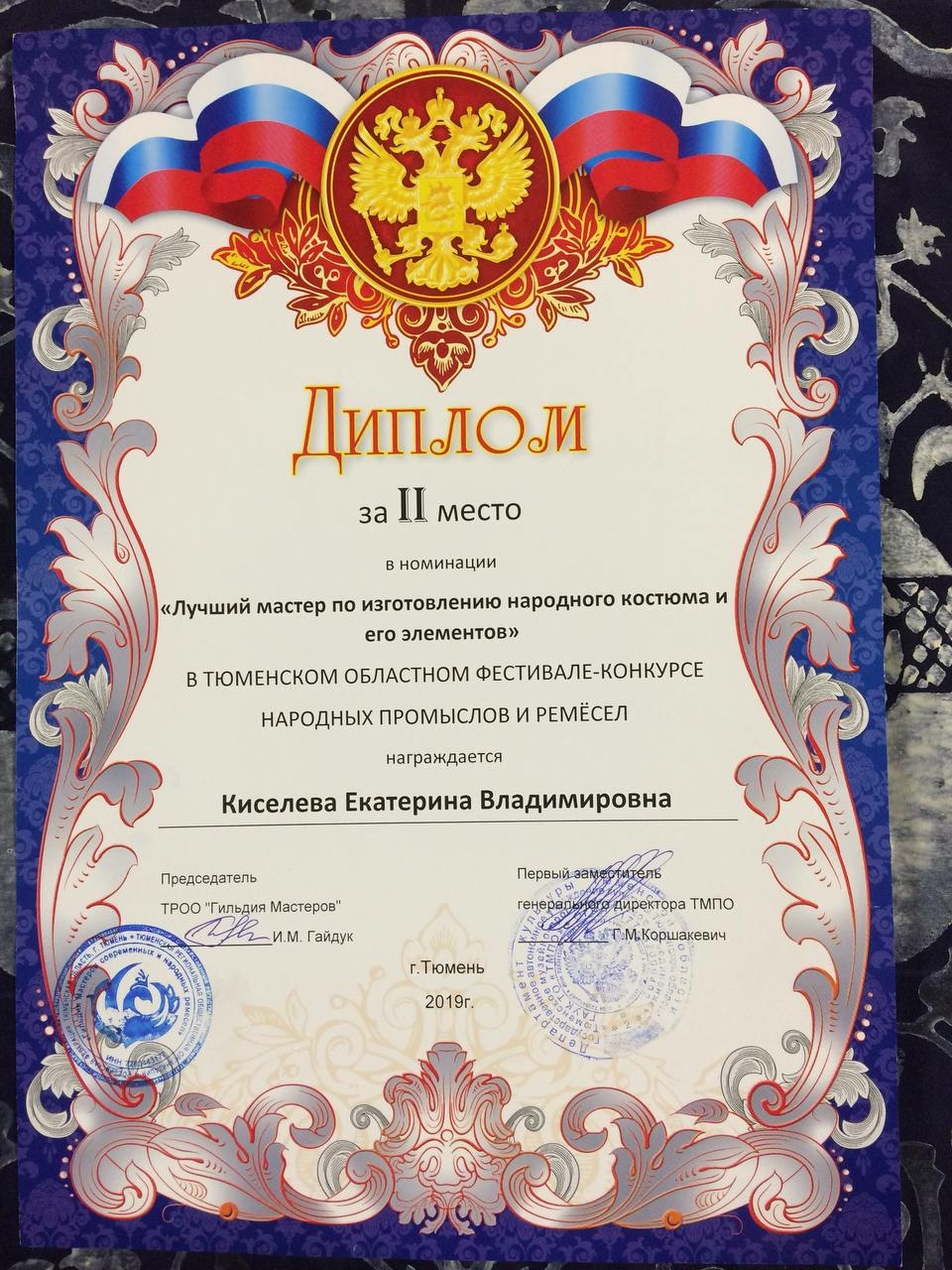 Диплом, г. Тюмень, 2018 г.