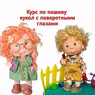 Материалы для творчества ручной работы. Ярмарка Мастеров - ручная работа Курс по пошиву кукол с поворотными глазами. Handmade.