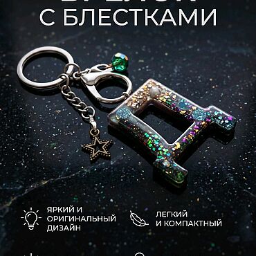 Сумки ручной работы. Ярмарка Мастеров - ручная работа Брелок "Загадочная Д. Звездное небо". Handmade.