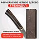 Гренадил (африканское чёрное дерево), Спилы дерева, Ессентуки,  Фото №1