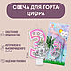 Свеча на торт цифра "Единорог" 3, Свечи, Ярославль,  Фото №1