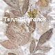 Бумага дизайнерская ботаническая отпечатки растений, Бумага для скрапбукинга, Новомосковск,  Фото №1