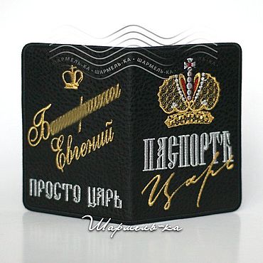 Сувениры и подарки ручной работы. Ярмарка Мастеров - ручная работа Вышитая с вашим ФИО обложка на паспорт =Просто царь= Подарок мужу. Handmade.