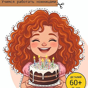 Цифровые товары ручной работы. Ярмарка Мастеров - ручная работа Вырезалка: "День Рождения у Сони". Handmade.