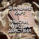 Значение Таро. Таро Уэйта. Отношения. Тарологам. Для таролога, Чек-листы и планеры, Советская Гавань,  Фото №1