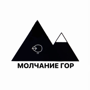 Молчание в горе. Молчание гор. Наше дело. Наше дело логотип. Mountree.