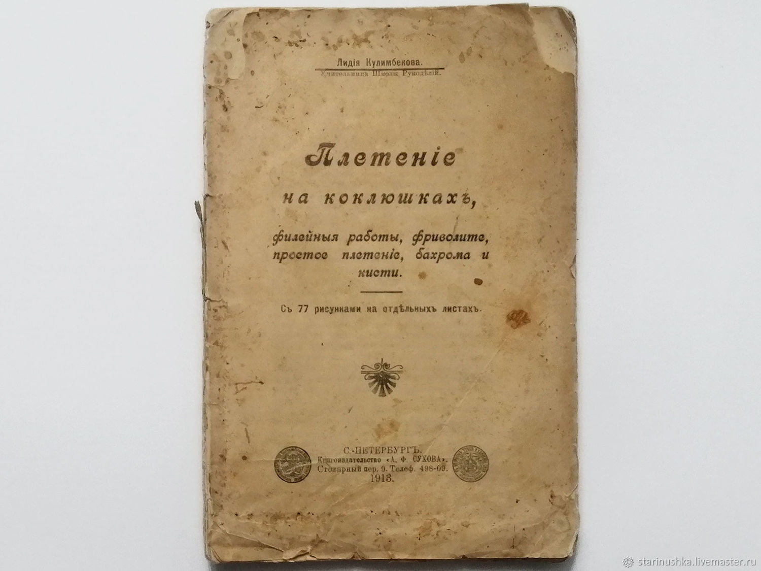 Винтаж: 1913 год. Плетение на коклюшках. Антикварное издание Винтаж купить  в интернет-магазине Ярмарка Мастеров по цене 4500 ₽ – UYB60RU | Книги ...