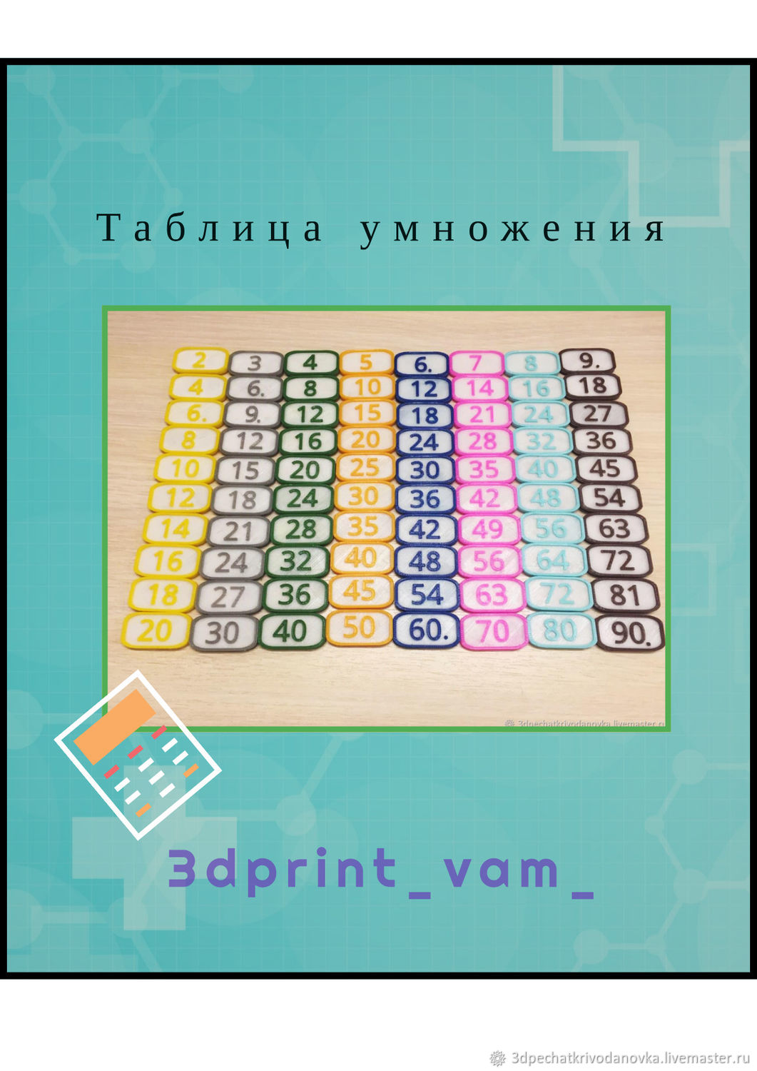 Таблица умножения.Обучающая игра в интернет-магазине Ярмарка Мастеров по  цене 700 ₽ – JE58ARU | Игровые наборы, Новосибирск - доставка по России