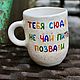 The cup didn't call you here to drink tea, the mug was made to order with splashes, Mugs and cups, Saratov,  Фото №1