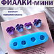 Молд ягод в ассортименте. Молды. Васильевская мануфактура. Ярмарка Мастеров.  Фото №12