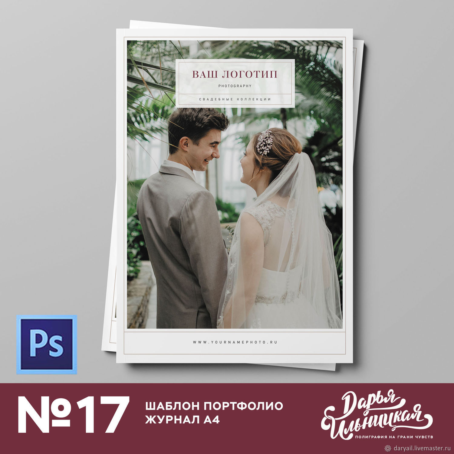 №17 - Шаблон портфолио, журнал А4 (Photoshop) купить в интернет ...