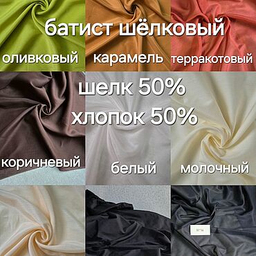 Материалы для творчества ручной работы. Ярмарка Мастеров - ручная работа Батист шелковый  50% шелк хлопок 50 % натуральный  Италия ткань. Handmade.