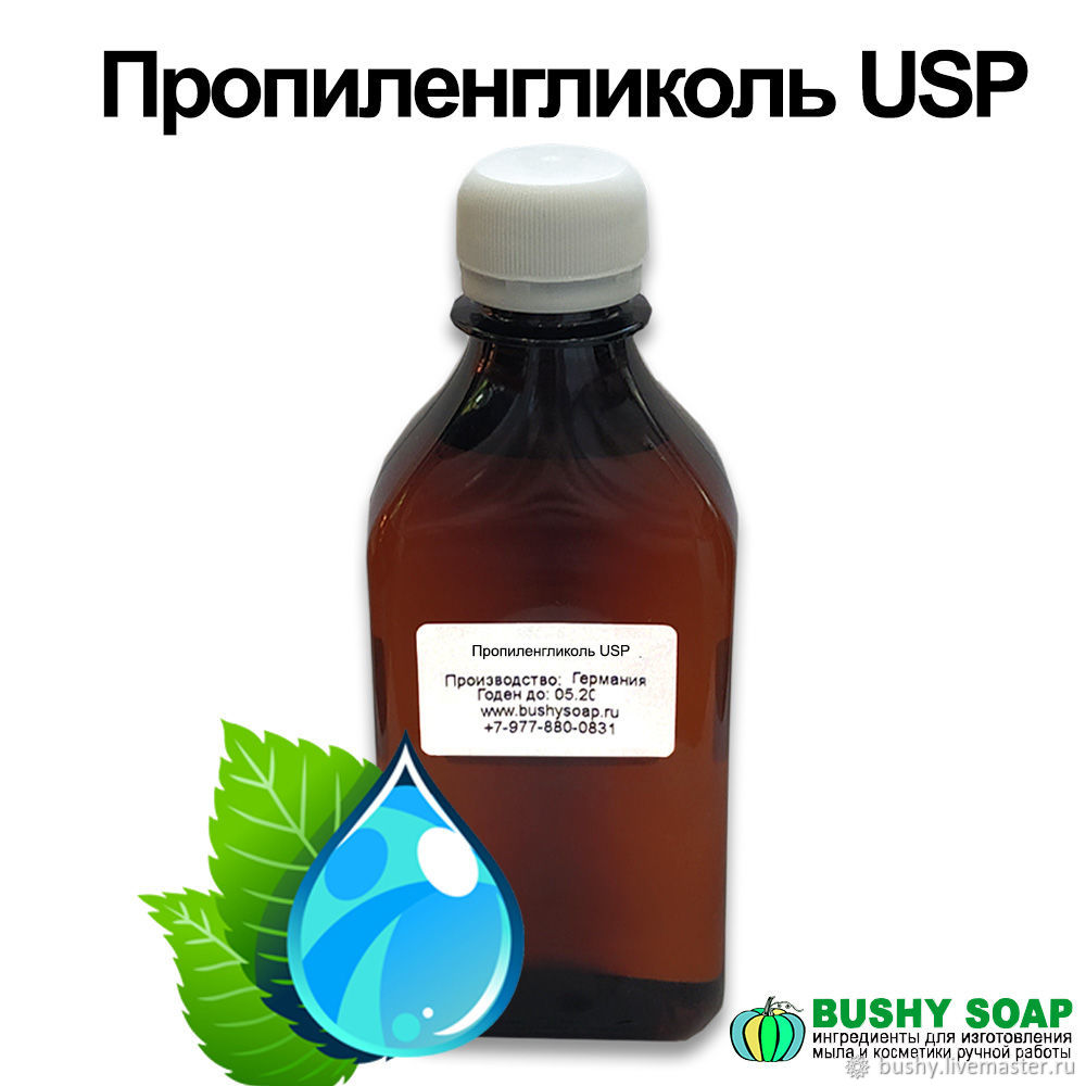 Пропиленгликоль купить в интернет-магазине Ярмарка Мастеров по цене 224 ...