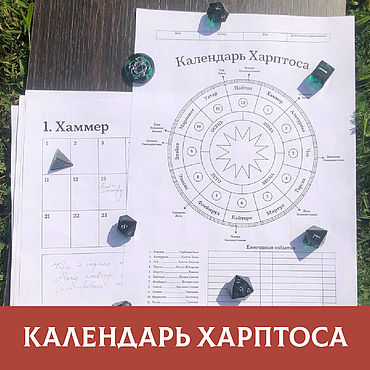 Цифровые товары ручной работы. Ярмарка Мастеров - ручная работа Кастомный ДнД Календарь Харптоса, Забытые королевства на русском языке. Handmade.