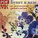 Мастер-класс Букет цветов в формате пдф. МК Цветы, Композиции, Санкт-Петербург,  Фото №1