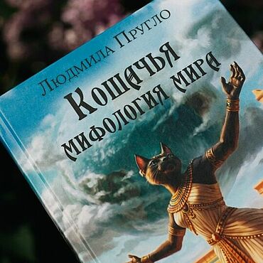 Фен-шуй и эзотерика ручной работы. Ярмарка Мастеров - ручная работа Книга Кошачья Мифология Мира с автографом автора. Handmade.
