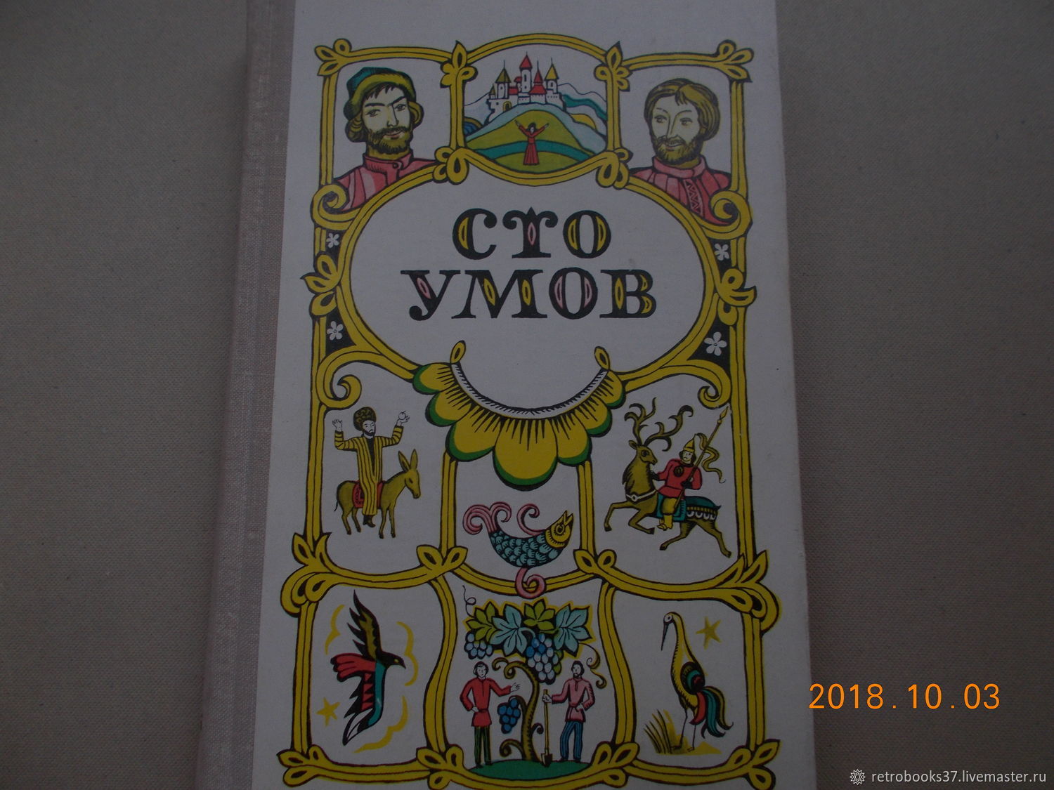 100 умов. Сказки народов СССР. Сказка СТО умов. СТО умов сказки народов СССР.