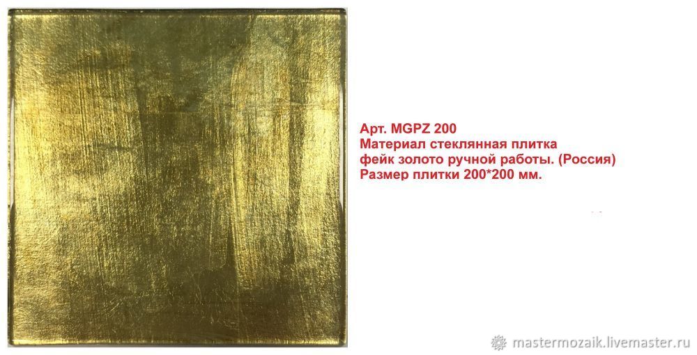 Плитка стеклянная прозрачная покрытая поталью от 950 руб/шт в интернет ...