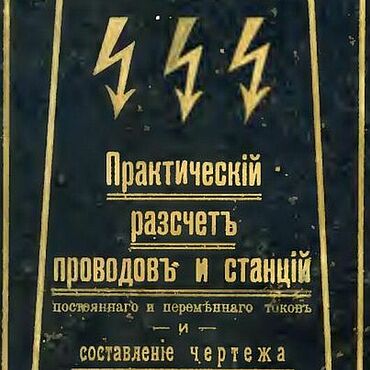 Практический расчет проводов и станций, эл. книга 1909 года. . Материалы для творчества ручной работы - Ярмарка Мастеров Материалы для творчества ручной работы. Ярмарка Мастеров - ручная работа Практический расчет проводов и станций, эл. книга 1909 года. Handmade.