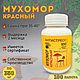 Мухомор Красный в капсулах 100шт. Сбор 2024. Микродозинг, Кухонные наборы, Пермь,  Фото №1