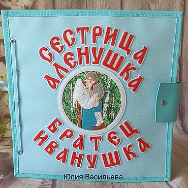 Куклы и игрушки ручной работы. Ярмарка Мастеров - ручная работа Развивающая книга "Сестрица Алёнушка и братец Иванушка". Handmade.