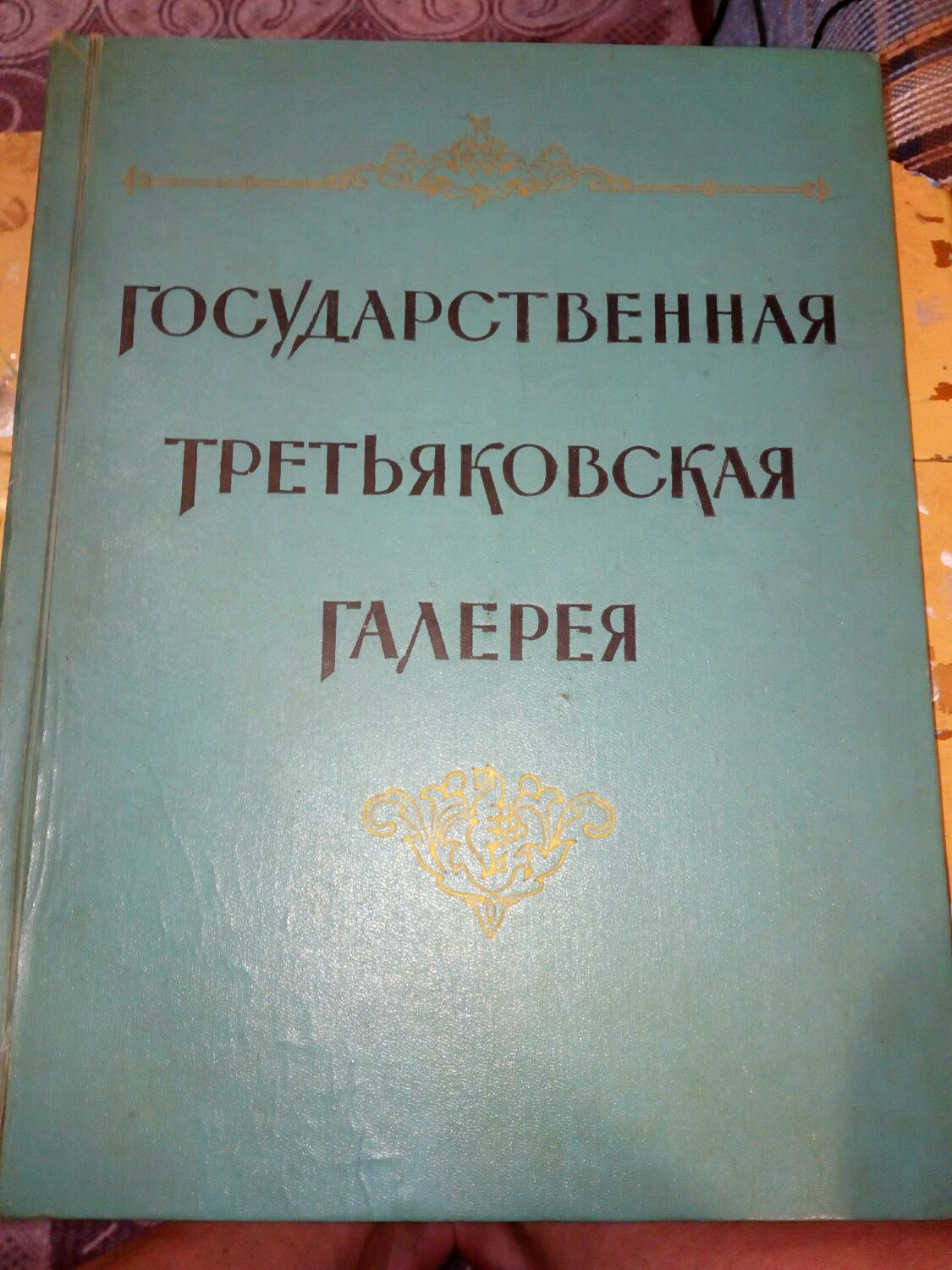 Винтаж: Государственная Третьяковская галерея. 1957 год. Москва в  интернет-магазине Ярмарка Мастеров по цене 7000 ₽ – J0ZRRRU | Книги  винтажные, Воронеж - доставка по России