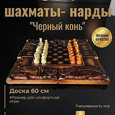 Активный отдых и развлечения ручной работы. Ярмарка Мастеров - ручная работа Шахматы с нардами "Черный конь". Handmade.