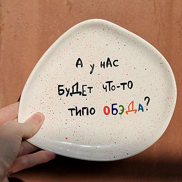 Посуда ручной работы. Ярмарка Мастеров - ручная работа Неровная тарелка с надписью А у нас будет что-то типо обэда мем. Handmade.