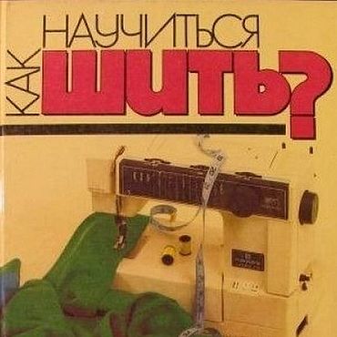 Цифровые товары ручной работы. Ярмарка Мастеров - ручная работа Как научиться шить, эл. книга 1993 года. Handmade.
