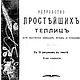 Устройство простейших теплиц, книга 1909 года, Мастер-классы, Анапа,  Фото №1