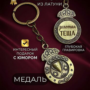 Сумки ручной работы. Ярмарка Мастеров - ручная работа Брелок Награда - Золотая теща, подвеска из латуни с гравировкой. Handmade.