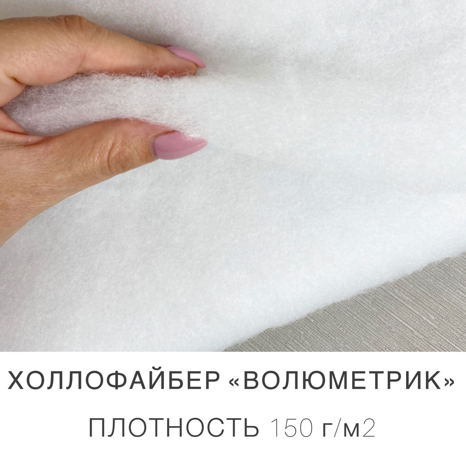 Холлофайбер 150. Холлофайбер. Волюметрик наполнитель. Холлофайбер волюметрический. Волюметрик 600 г.