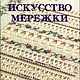 Винтаж: Искусство мережки. Книги винтажные. Александра. Ярмарка Мастеров.  Фото №4