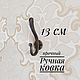 Кованый крючок "Классика" 13 см, Вешалки и крючки, Москва,  Фото №1