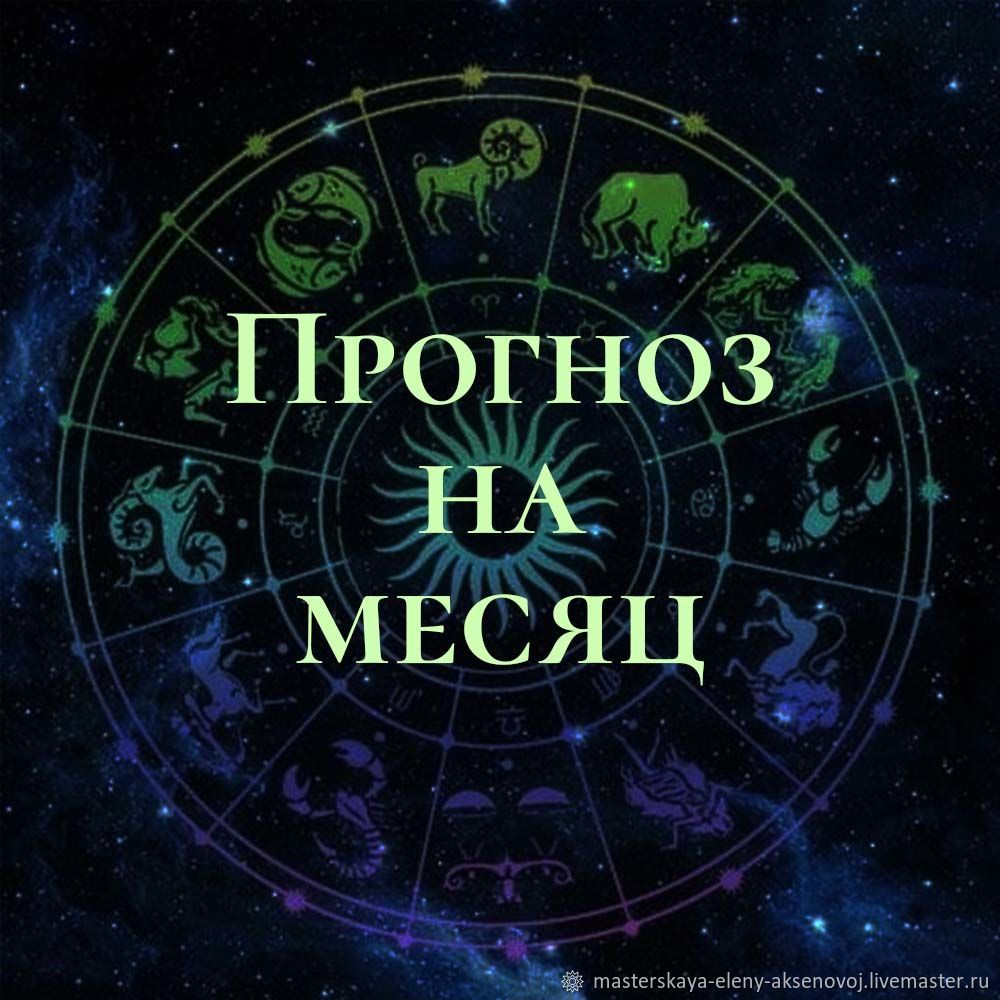 Гороскоп: На месяц в интернет-магазине Ярмарка Мастеров по цене 1000 ₽ –  UTL2MRU | Гороскоп, Москва - доставка по России