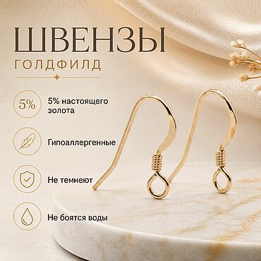 Материалы для творчества ручной работы. Ярмарка Мастеров - ручная работа Швензы голдфилд желтый крючки 14х15 мм фурнитура голдфилд Г-091. Handmade.