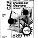 Сделай сам, все журналы за 1989 год. Мастер-классы. EcoLife_23. Ярмарка Мастеров.  Фото №8