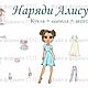 Бумажная кукла НАРЯДИ АЛИСУ для печати. Игры. Аида Бухарова (aidabukharova). Ярмарка Мастеров.  Фото №5