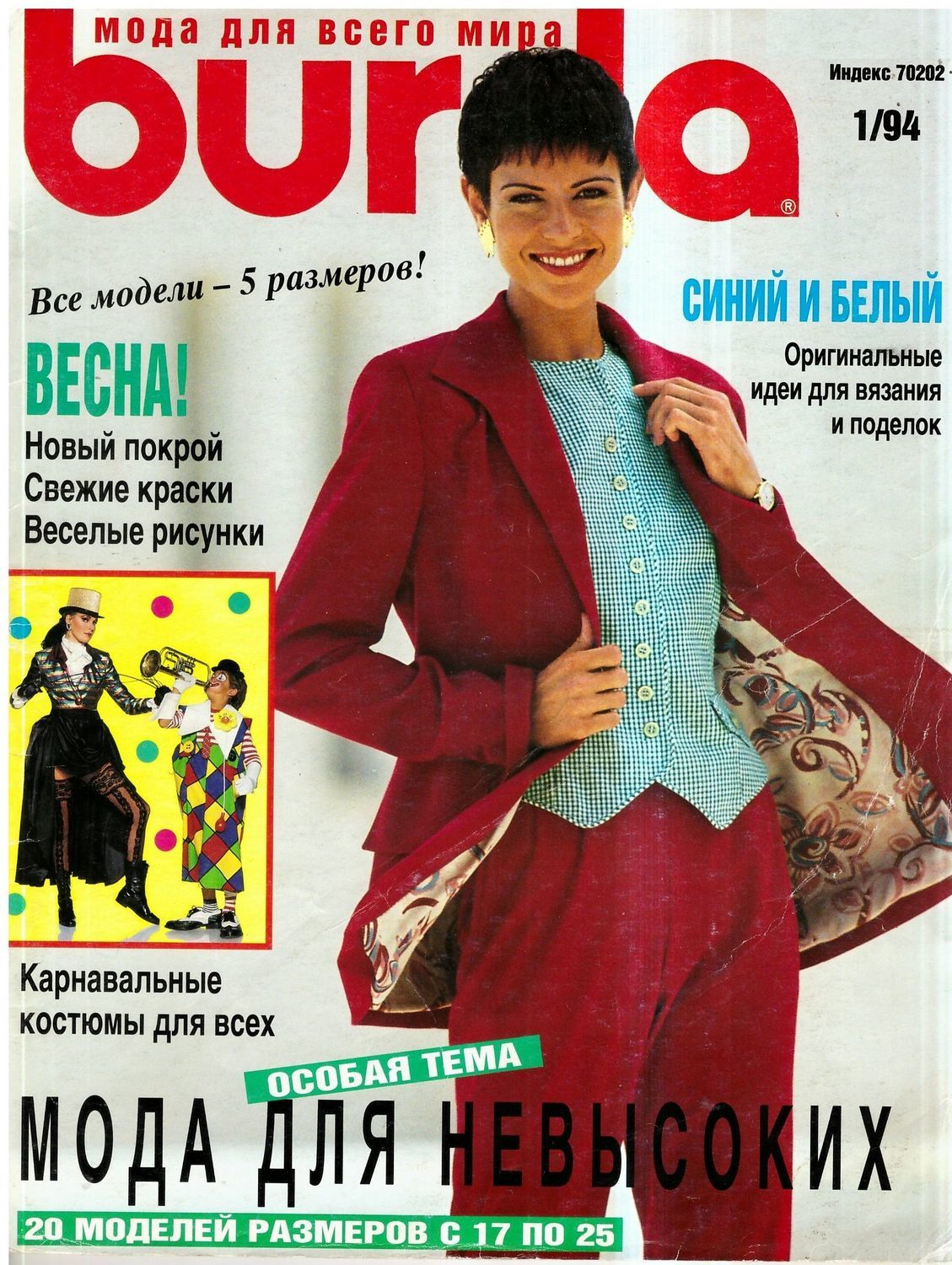 Бурда моден 1. Burda moden 1994 год. Бурда 1994 1. Burda moden 1994 4 год. Модные журналы.