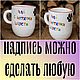 Кружка с надписью Чай с нотками шерсти Чашка с лапкой, Кружки и чашки, Саратов,  Фото №1