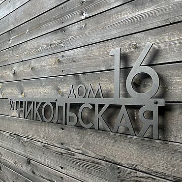 Для дома и интерьера ручной работы. Ярмарка Мастеров - ручная работа Адресная табличка 80см "Нэли" (сталь 4мм). Handmade.