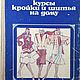 Курсы кройки и шитья на дому, книга 1983 года, Схемы для шитья, Анапа,  Фото №1